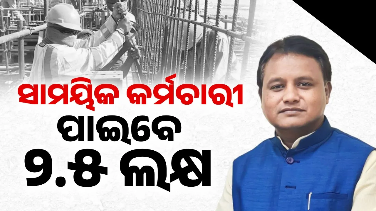  ରଥଯାତ୍ରା ପୂର୍ବରୁ ଖୁସି ଖବର: ସାମୟିକ କର୍ମଚାରୀ ପାଇବେ ଅଧିକ ଲକ୍ଷେ ଟଙ୍କା