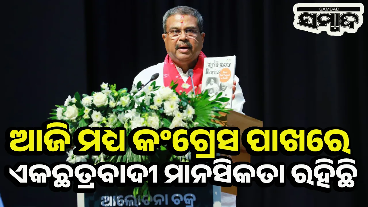  ନିଜ ଓ ଦଳର ହିତ ଅପେକ୍ଷା ଦେଶର ମଙ୍ଗଳ ପାଇଁ ଗୁରୁତ୍ବ ଦେବା: କେନ୍ଦ୍ରମନ୍ତ୍ରୀ