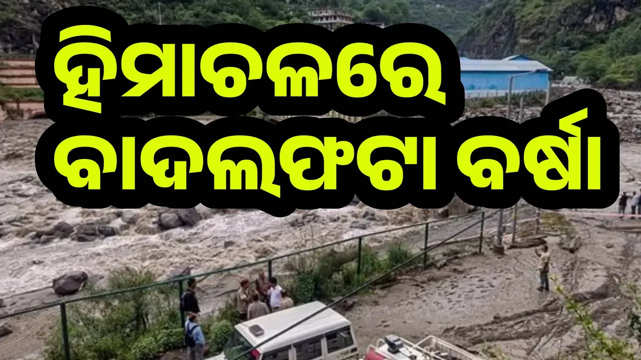  ହିମାଚଳରେ ବାଦଲଫଟା ବର୍ଷା, ୨ ମୃତ