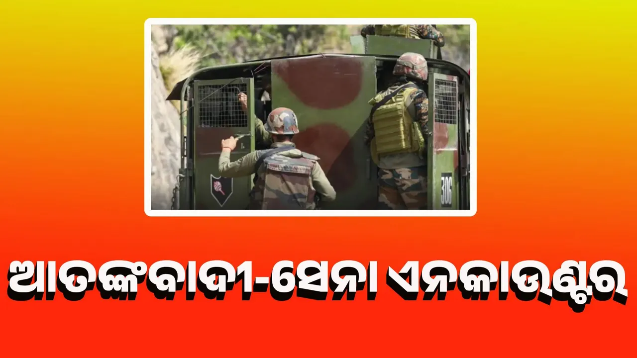  ଉଧମପୁରରେ ଆତଙ୍କବାଦୀ-ସେନା ଏନକାଉଣ୍ଟର