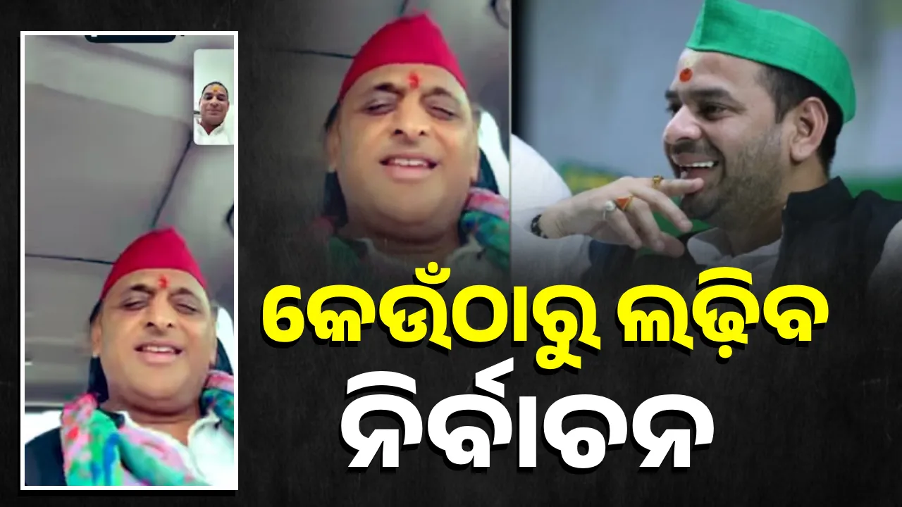  ଭିଡିଓ କଲରେ ତେଜ ପ୍ରତାପଙ୍କୁ ନିର୍ବାଚନ ଲଢ଼ିବା ପ୍ରସଙ୍ଗରେ ପ୍ରଶ୍ନ କଲେ ଅଖି‌ଳେଶ
