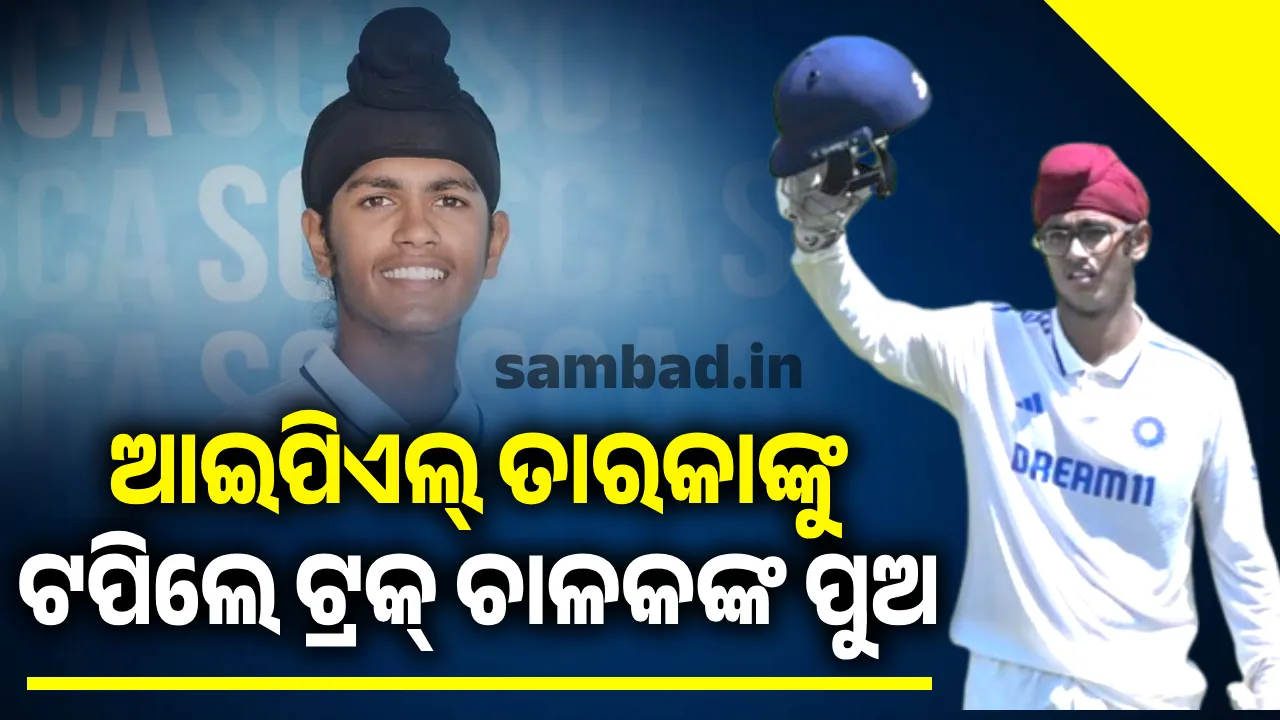  ଆଇପିଏଲ୍‌ ତାରକାଙ୍କୁ ଟପିଲେ ଟ୍ରକ୍ ଚାଳକଙ୍କ ପୁଅ