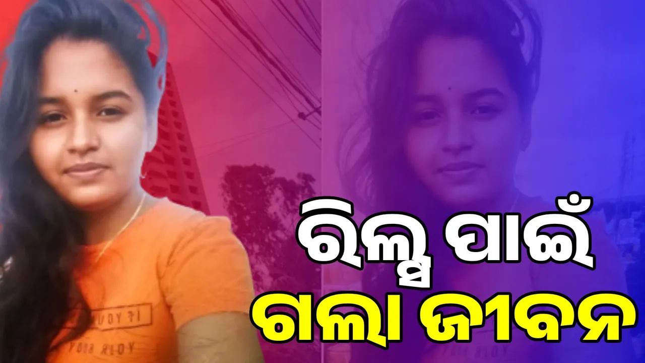 ରିଲ୍ସ କରୁ କରୁ ୧୩ତମ ମହଲାରୁ ପଡ଼ି ଗଲା ଯୁବତୀଙ୍କ ଜୀବନ