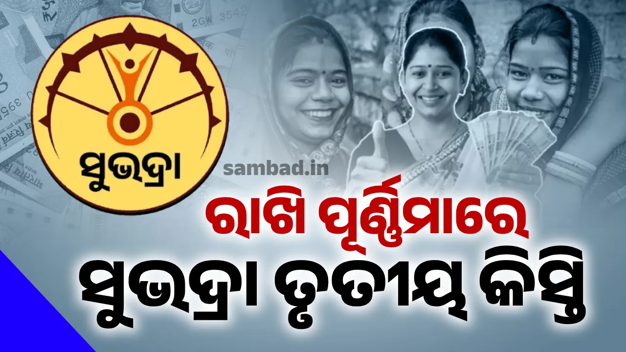  ରାଖି ପୂର୍ଣ୍ଣିମାରେ ସୁଭଦ୍ରା ତୃତୀୟ କିସ୍ତି