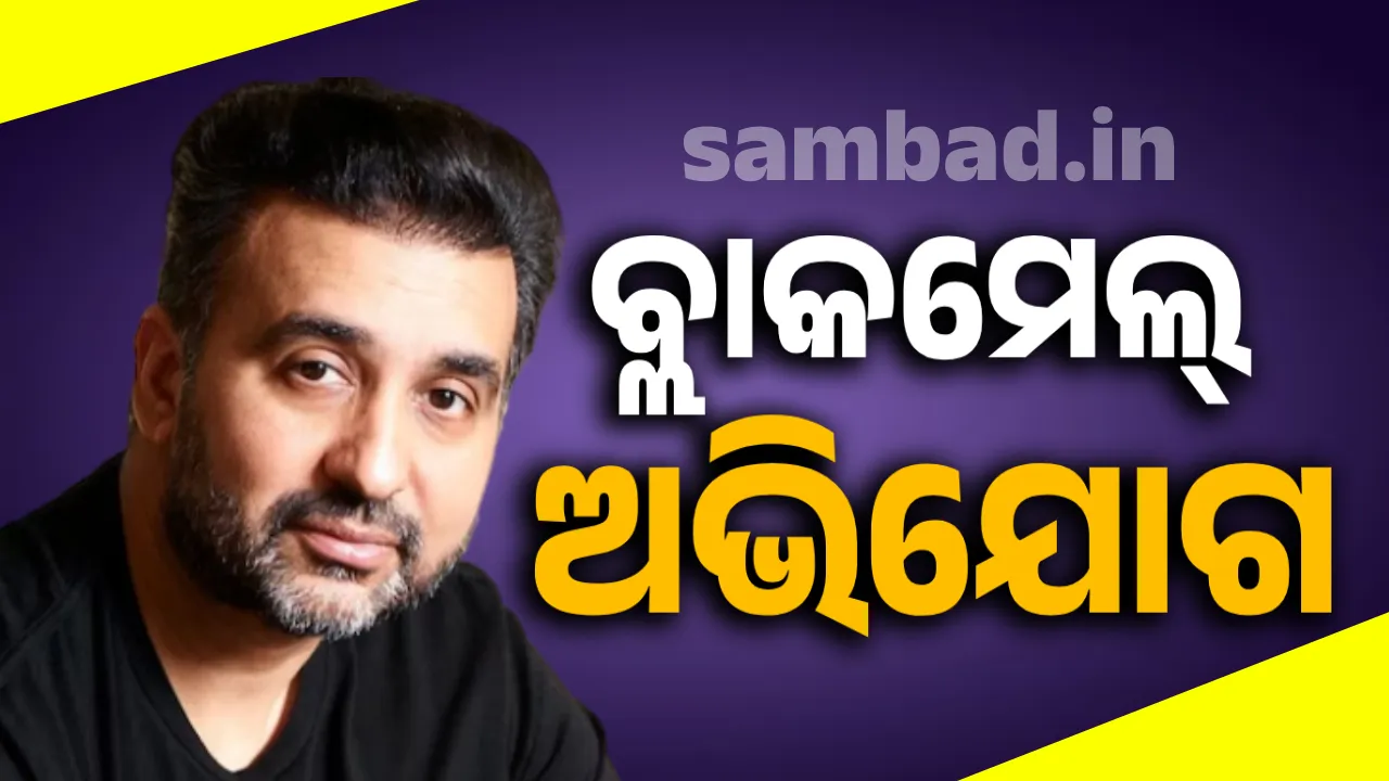  ରାଜ କୁନ୍ଦ୍ରାଙ୍କ ବିରୋଧରେ ଧମକ ଦେଉଥିବା ଅଭିଯୋଗ ଆଣିଲେ ରାଜସ୍ଥାନ ରୟାଲ୍ସ ମାଲିକ