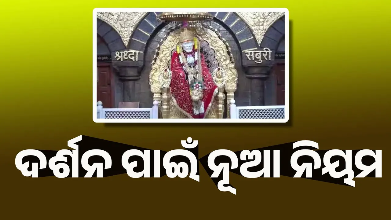  ଶିରଡ଼ି ସାଇବାବା ମନ୍ଦିର ଦର୍ଶନ ପାଇଁ ନୂଆ ନିୟମ