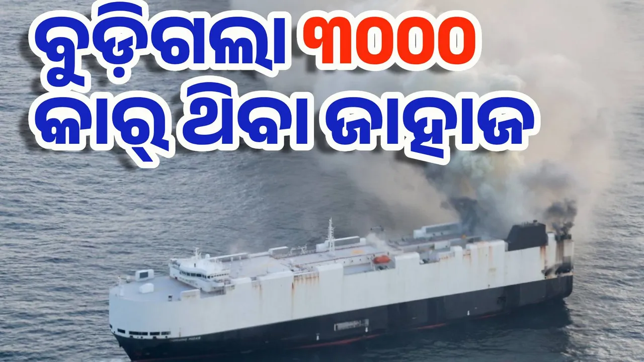  ପ୍ରଶାନ୍ତ ମହାସାଗରରେ ବୁଡ଼ିଗଲା ୩୦୦୦ଟି କାର୍ ଥିବା ଜାହାଜ ମର୍ଣ୍ଣିଂ ମିଡାସ୍