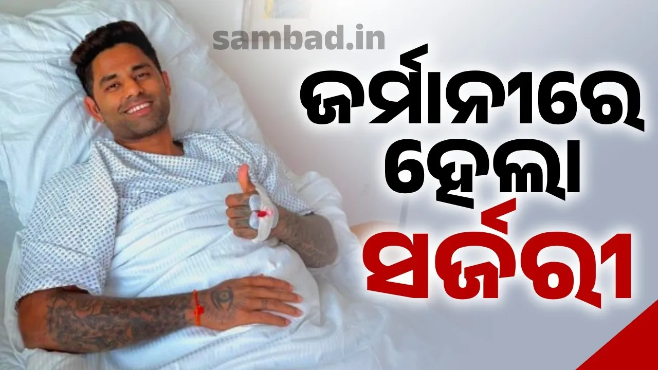  ଜର୍ମାନୀରେ ହେଲା ଟି-୨୦ ଅଧିନାୟକ ସୂର୍ଯ୍ୟକୁମାର ଯାଦବଙ୍କ ସର୍ଜରୀ