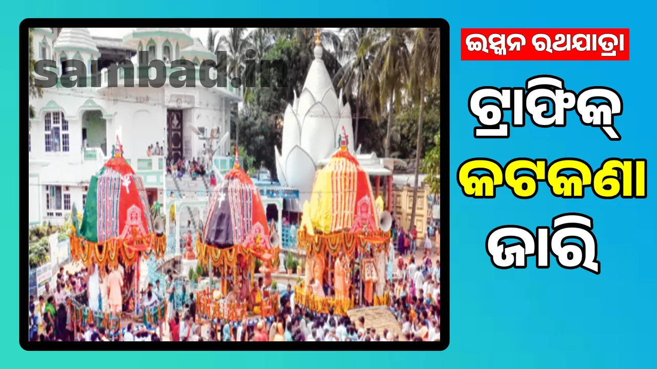  Traffic restrictions in Bhubaneswar for ISKCON Rath Yatra Photograph: (sambad.in) 