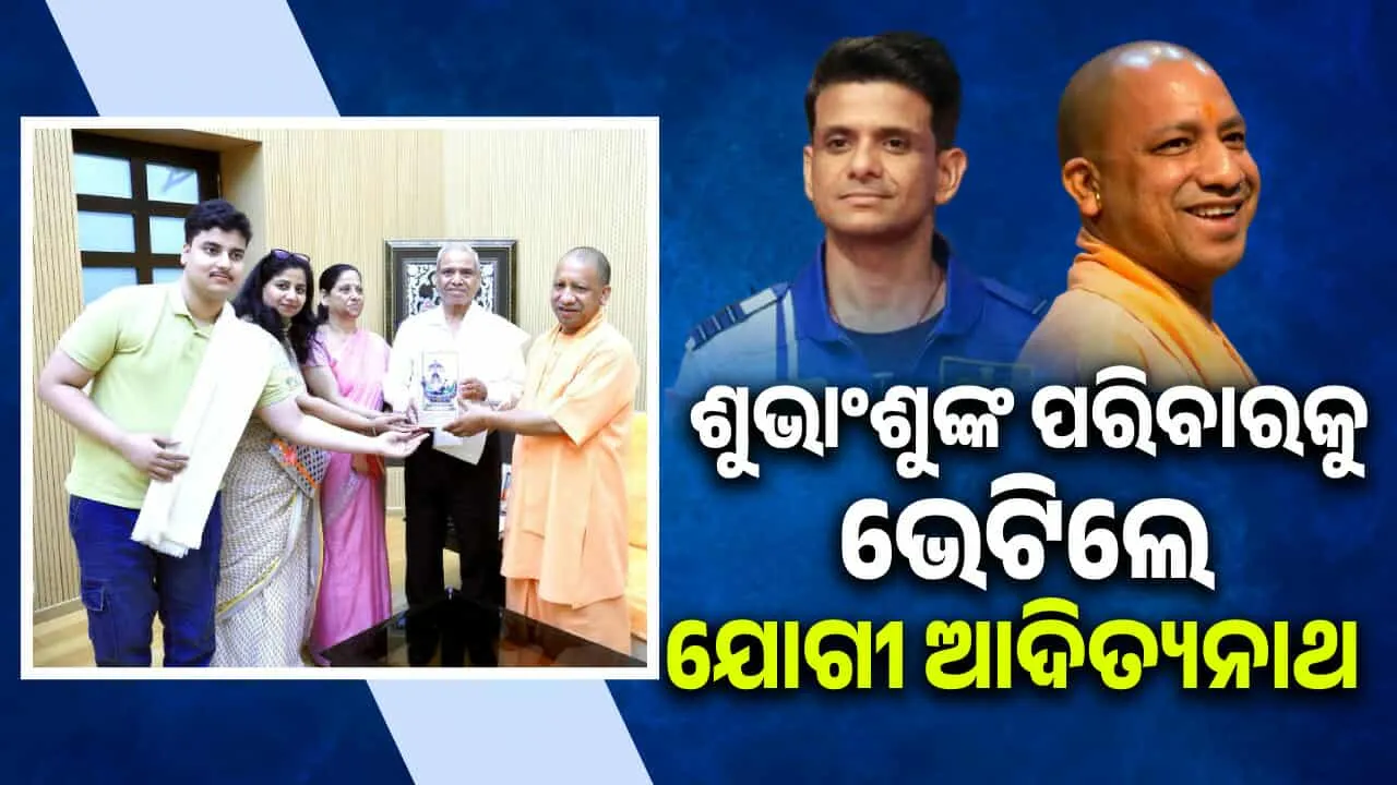  ଭାରତୀୟ ମହାକାଶଚାରୀ ଶୁଭାଂଶୁ ଶୁକ୍ଳାଙ୍କ ପରିବାରକୁ ଭେଟିଲେ ଯୋଗୀ ଆଦିତ୍ୟନାଥ