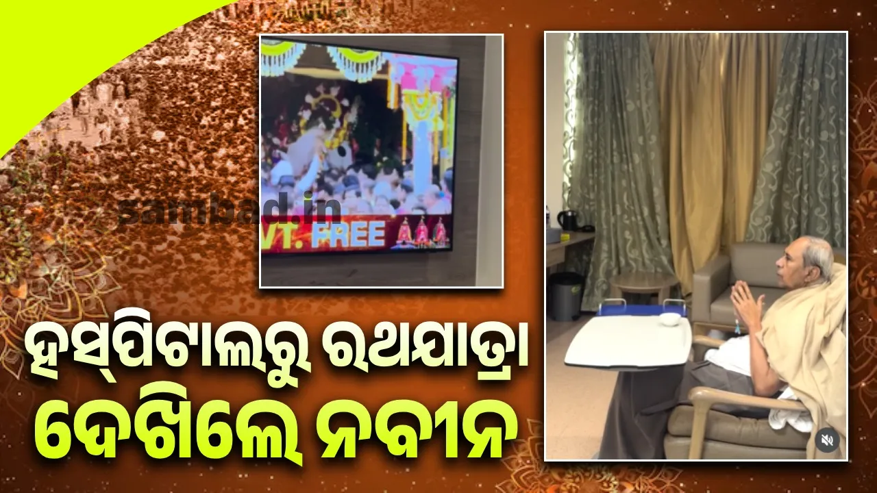  ବିଜେଡି ସୁପ୍ରିମୋ ନବୀନଙ୍କ ଚିକିତ୍ସା ଜାରି; ହସ୍‌ପିଟାଲ ବେଡ୍‌ରୁ ଦେଖିଲେ ରଥଯାତ୍ରା
