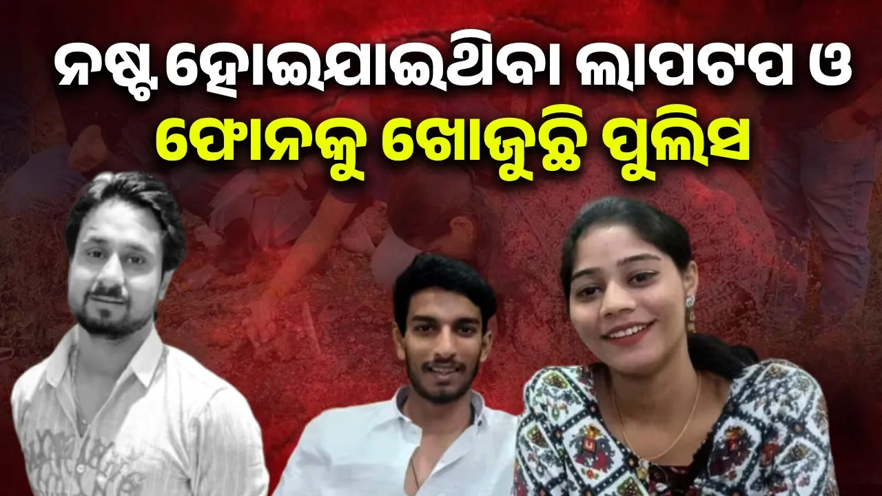  ରାଜା ହତ୍ୟା ମାମଲା; ଡିଜିଟାଲ ପ୍ରମାଣ ଖୋଜୁଛି ପୁଲିସ