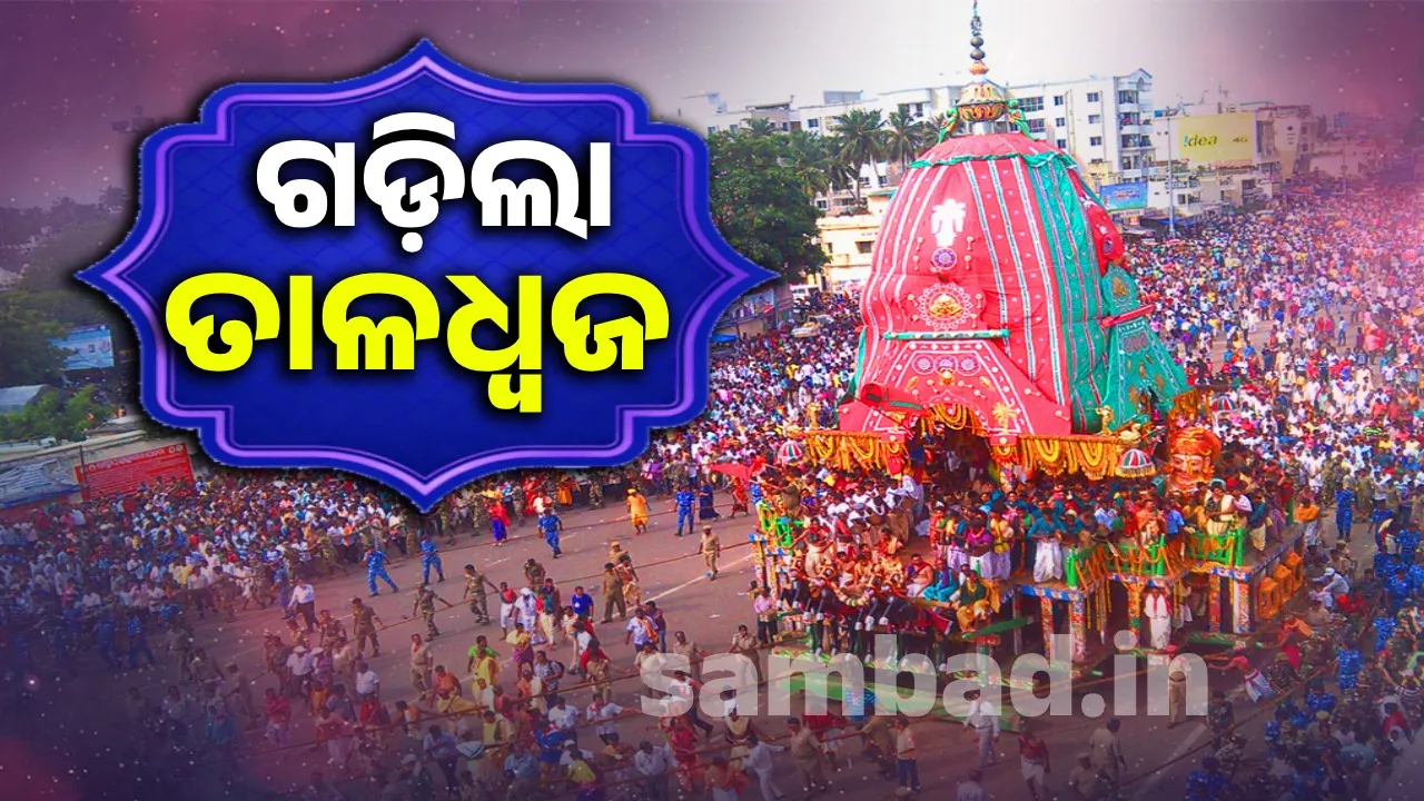  ଶରଧାବାଲି ଅଭିମୁଖେ ଗଡ଼ିଲା ତାଳଧ୍ବଜ; ହରିବୋଲ-ହୁଳହୁଳିରେ ଉଛୁଳୁଛି ବଡ଼ଦାଣ୍ଡ
