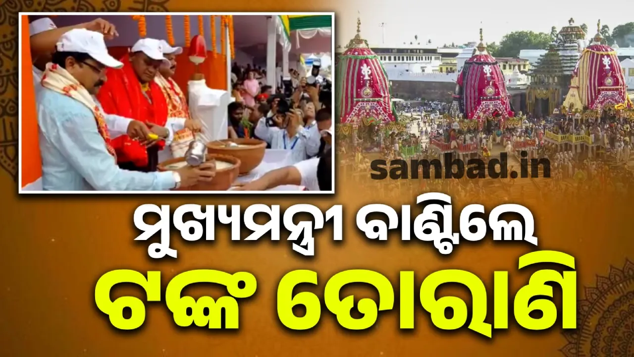  ବଡ଼ଦାଣ୍ଡରେ ନିଆରା ଦୃଶ୍ୟ: ମୁଖ୍ୟମନ୍ତ୍ରୀଙ୍କ ହାତରୁ ଟଙ୍କ ତୋରାଣି ପିଇଲେ ଶ୍ରଦ୍ଧାଳୁ