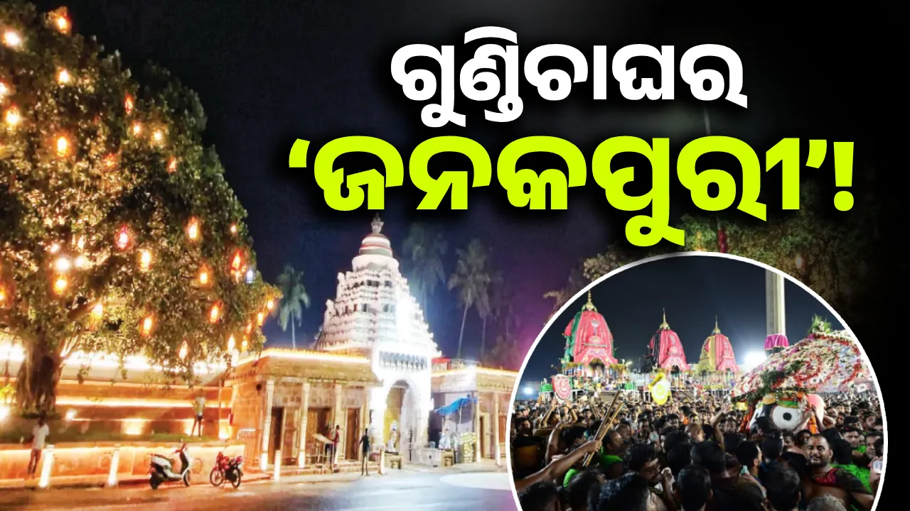  ଗୁଣ୍ଡିଚାଘର ‘ଜନକପୁରୀ’!