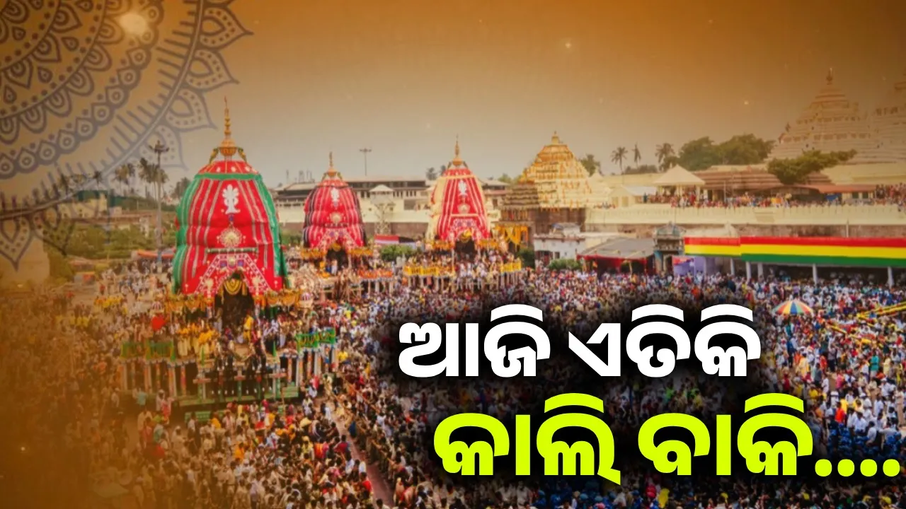  ‘ସବୁ କିଛି ମହାପ୍ରଭୁଙ୍କ ଇଚ୍ଛାରେ ଚାଲିଛି, କାଲି ସାଢ଼େ ୯ଟାରେ ପୁଣି ଗଡ଼ିବ ରଥ’