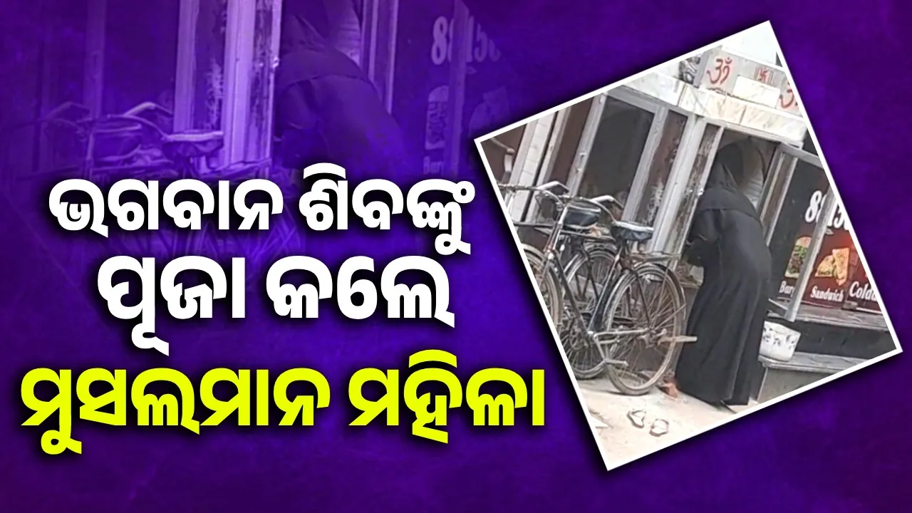  ଭଗବାନ ଶିବ ମୋ ଡାକ ଶୁଣିଛନ୍ତି, କୃତଜ୍ଞତା ଜଣାଇବାକୁ ମନ୍ଦିରକୁ ଆସିଛି: ମୁସଲମାନ ମହିଳା