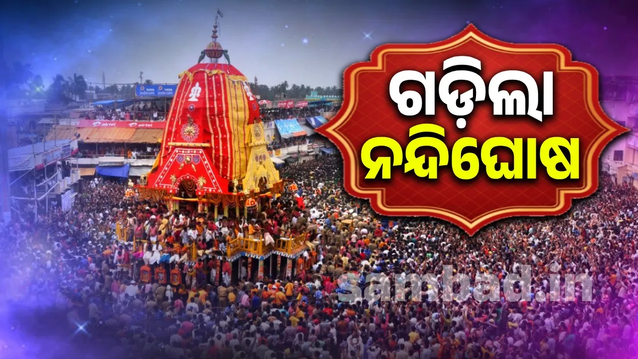  ନନ୍ଦିଘୋଷକୁ ଶରଧାବାଲି ଅଭିମୁଖେ ହର୍ଷୋଲ୍ଲାସର ସହ ଟାଣି ନେଉଛନ୍ତି ଭକ୍ତ