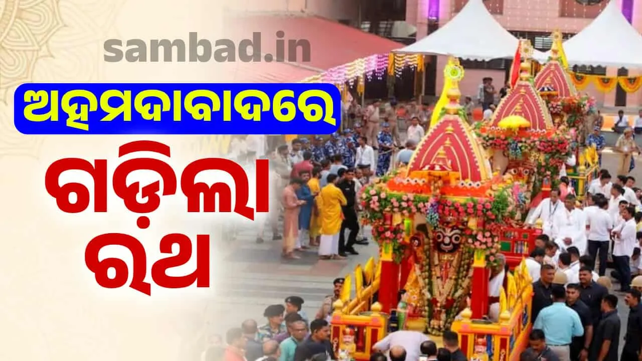  ଓଡ଼ିଶା ବାହାରେ ରଥଯାତ୍ରା: ଅହମଦାବାଦରେ ଗଡ଼ିଲା ରଥ, ଭକ୍ତିରେ ଟାଣିନେଲେ ଭକ୍ତ..