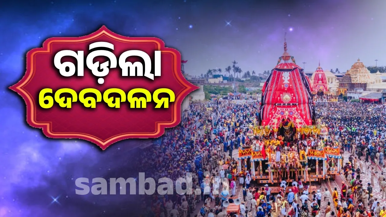 ଆଗେ ଚାଲେ ବଳଭଦ୍ର ମଧ୍ୟେ ଚାନ୍ଦମୁହୀଁ, ପଛେ ଆସୁଛି କାଳିଆ ଗହଳ ଲଗାଇ