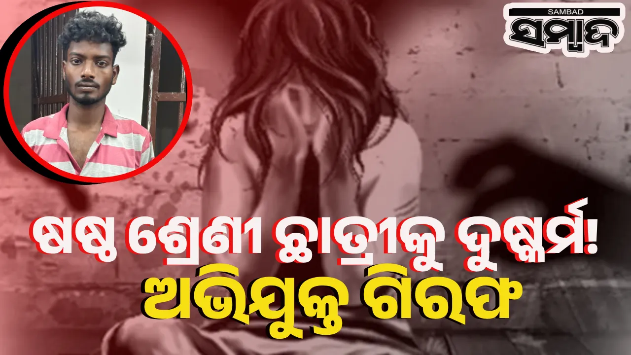  ମୋବାଇଲ ଚାର୍ଜ କରିବାକୁ ଯାଇ ନାବାଳିକାକୁ ଦୁଷ୍କର୍ମ ଅଭିଯୋଗ