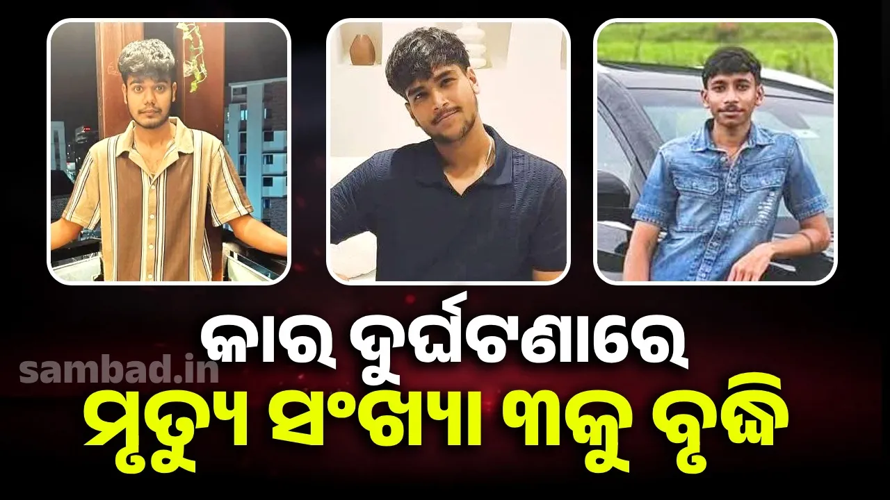  ଗଛରେ ପିଟିହୋଇ କାର ଦୁର୍ଘଟଣାଗ୍ରସ୍ତ: ଚିକିତ୍ସା ପାଇଁ ଯାଉଥିବା ଯୁବକଙ୍କ ଅଧବାଟରେ ମୃତ୍ୟୁ