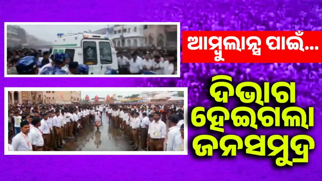  ବାଟ ଛାଡ ଆମ୍ବୁଲାନ୍ସ ଆସୁଛି.. ହଠାତ୍ ଅଚେତ ହୋଇପଡିଲେ ଭକ୍ତ, ଆମ୍ବୁଲାନ୍ସ ପାଇଁ ଦି’ଭାଗ ହେଇଗଲା ବଡ଼ଦାଣ୍ଡ ଭିଡ଼