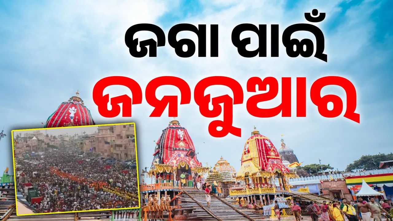  ଜଗା ଯେଉଁଠି, ଜନଜୁଆର ସେଇଠି.. ଭାବର ବଡ଼ଦାଣ୍ଡରେ ଲହଡ଼ି ଭାଙ୍ଗୁଛି ଭକ୍ତିର ଜୁଆର