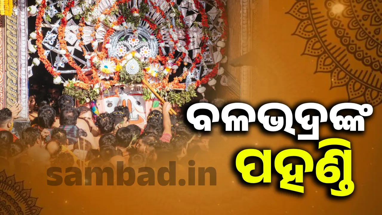  ଧାଡ଼ି ପହଣ୍ଡିରେ ଆସୁଛନ୍ତି ପ୍ରଭୁ ଶ୍ରୀ ବଳଭଦ୍ର