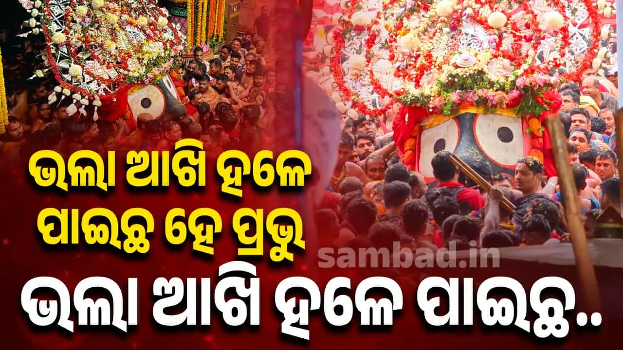  ତମେ ଚାହିଁଛ ବୋଲି ଚକାଆଖି: ଏ ଜଗତକୁ ଦେଖିବା ପାଇଁ, ତେଣୁ ତ ଜଗା ପଲକ ପକାଏ ନାହିଁ…