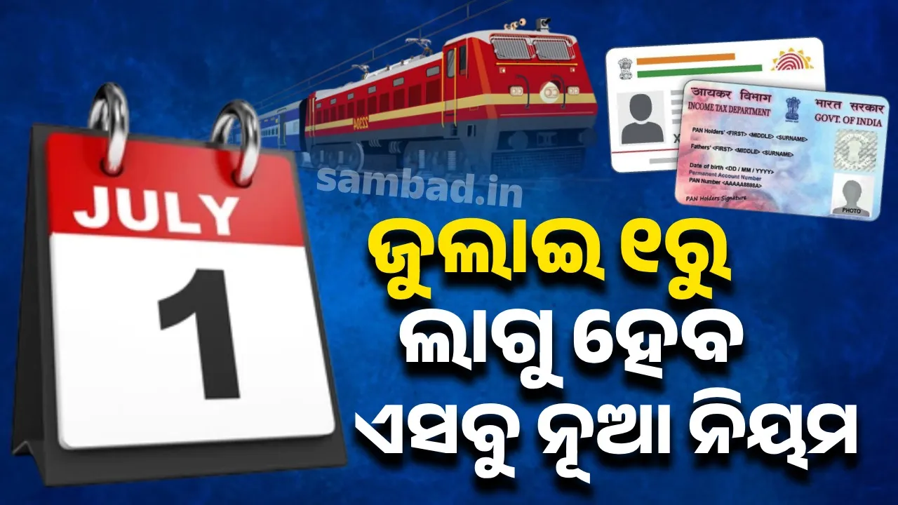  ଜୁଲାଇ ୧ରୁ ଲାଗୁ ହେବ ଏସବୁ ନୂଆ ନିୟମ
