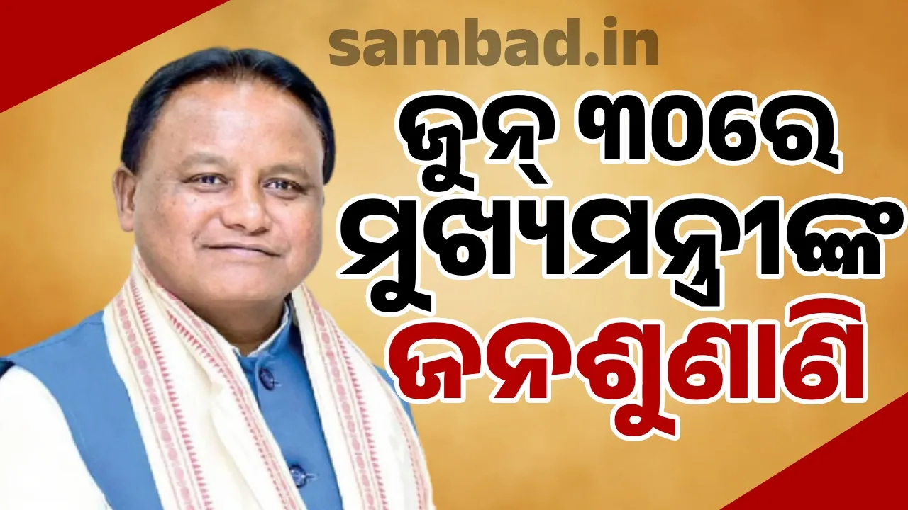  ଜୁନ ୩୦ରେ ଜନସାଧାରଣଙ୍କ ସମସ୍ୟା ଶୁଣିବେ ମୁଖ୍ୟମନ୍ତ୍ରୀ