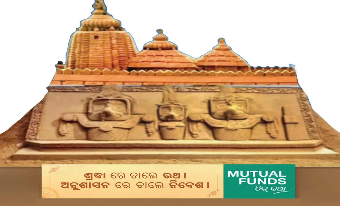 ମ୍ୟୁଚୁଆଲ୍‌ ଫଣ୍ଡ୍‌କୁ ଜାଣିବ ଓଡ଼ିଶା: ରଥଯାତ୍ରାରେ ସଚେତନ ହେବେ ଜନତା, ବାହୁଡ଼ା ପର୍ଯ୍ୟନ୍ତ ଚାଲିବ ଅଭିଯାନ