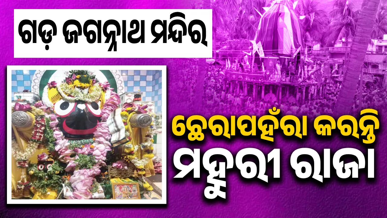  ଗଡ଼ ଜଗନ୍ନାଥ ମନ୍ଦିର: ଛେରାପହଁରା କରନ୍ତି ମହୁରୀ ରାଜା