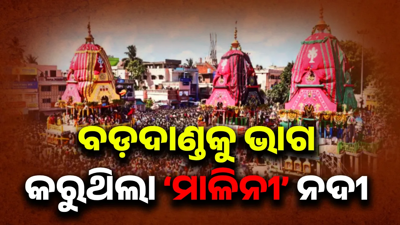  ବଡ଼ଦାଣ୍ଡକୁ ଭାଗ କରୁଥିଲା ‘ମାଳିନୀ’ ନଦୀ: ପ୍ରଥମ ଭାନୁଦେବଙ୍କ ସମୟରୁ ୬ରୁ ୩ ରଥ ହୋଇଥିଲା