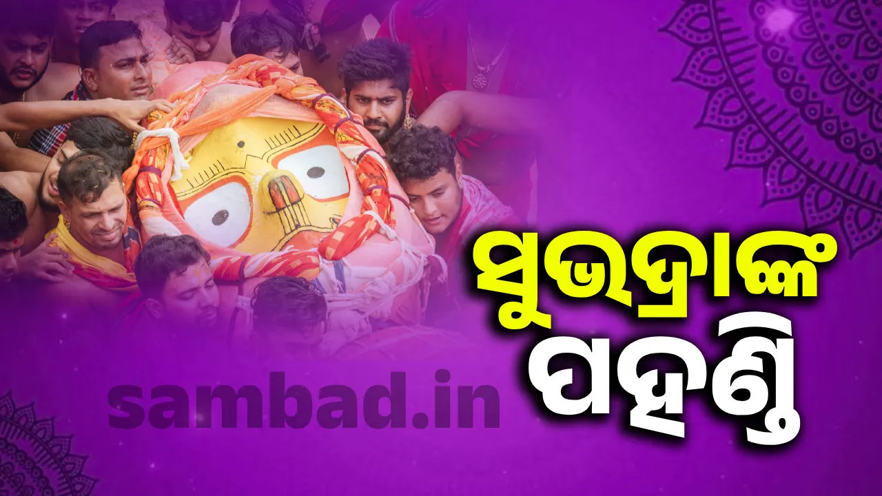 ଦର୍ପଦଳନ ରଥରେ ବିରାଜିଲେ  ମା’ ସୁଭଦ୍ରା
