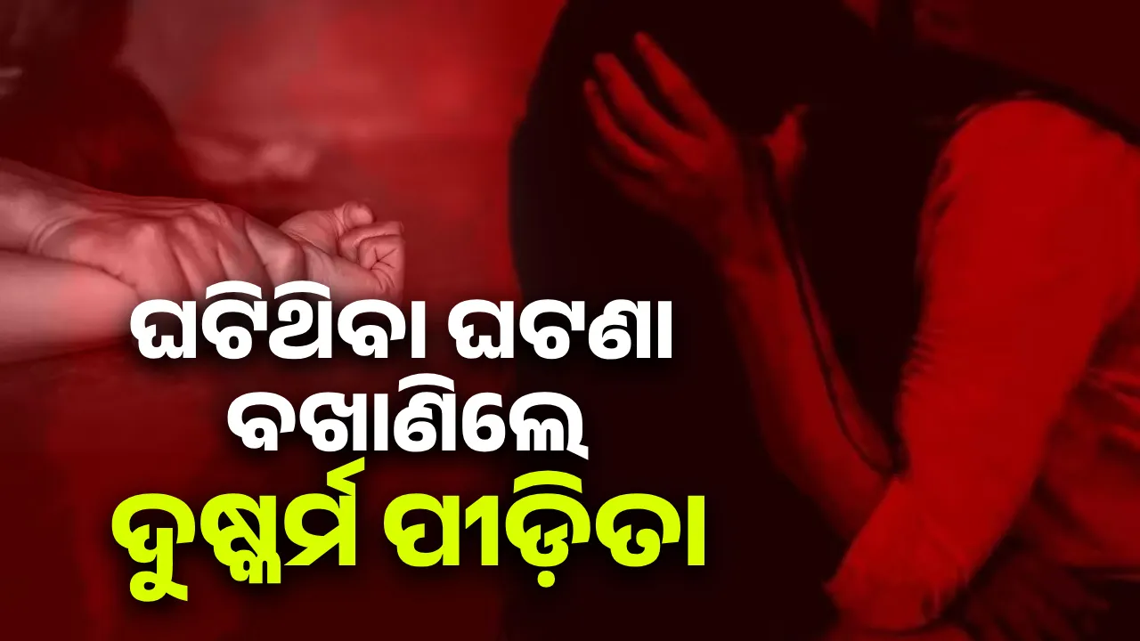  ନିଜ ସହିତ ଘଟିଥିବା ଲୋମଟାଙ୍କୁରା ଘଟଣା ବଖାଣିଲେ ଗଣଦୁଷ୍କର୍ମ ପୀଡ଼ିତା ଆଇନ ଛାତ୍ରୀ