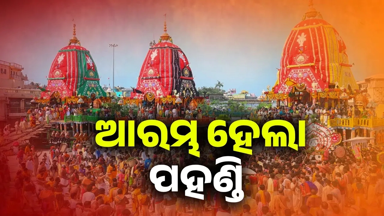  ଶ୍ରୀଜିଉମାନଙ୍କର ପହଣ୍ଡି ଆରମ୍ଭ, ସାଢେ ୪ଟାରୁ ରଥଟଣା..