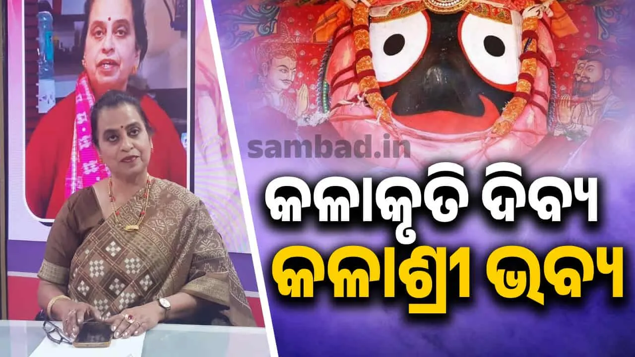  ‘କଳା ରଙ୍ଗ ଓ ବର୍ଣ୍ଣ’: ସନାତନ ଧର୍ମର ଶରଧା ଓ ପୁରୋଧା- ଶ୍ରୀ ଜଗନ୍ନାଥ..