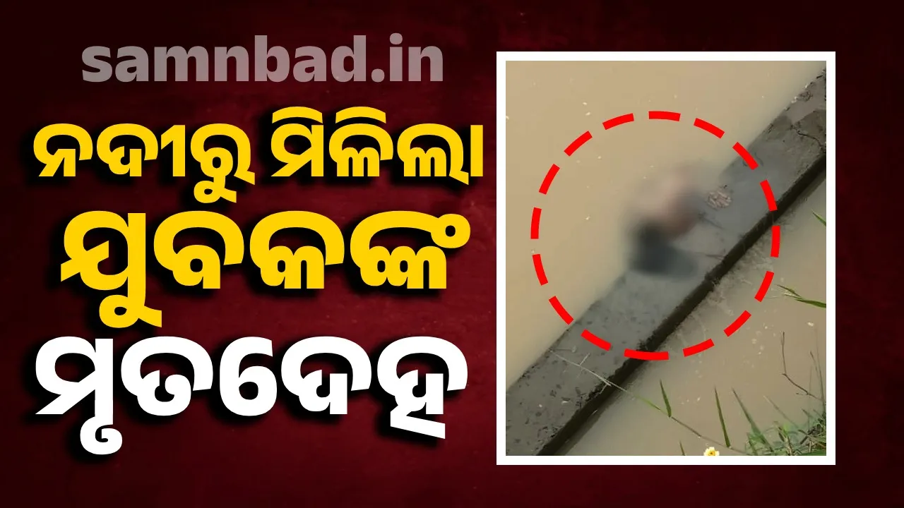  ଅରଡେଇ ନଦୀରୁ ଯୁବକଙ୍କ ଶବ ଉଦ୍ଧାର