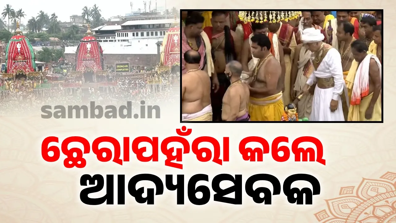  ସୁବର୍ଣ୍ଣ ଖଡ଼ିକାରେ ଛେରାପହଁରା କଲେ ଗଜପତି ମହାରାଜ