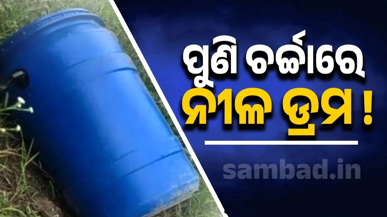  ମିରଟ ପରେ ଏବେ ଲୁଧିଆନା: ଖୋଲା ପଡ଼ିଆରେ ପଡ଼ିଥିବା ଡ୍ରମରୁ ମିଳିଲା ମୃତଦେହ