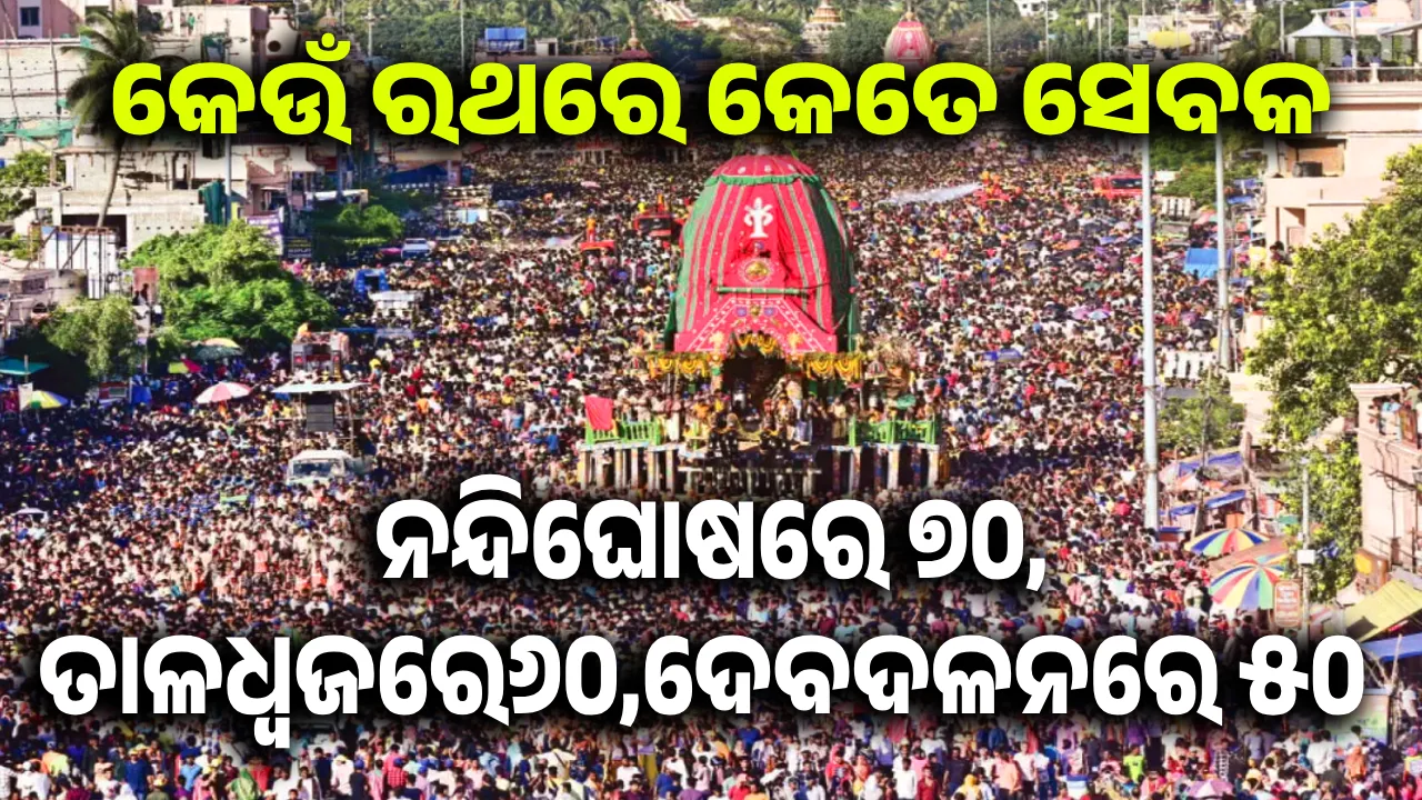  କେଉଁ ରଥରେ କେତେ ସେବକ: ନନ୍ଦିଘୋଷରେ ୭୦, ତାଳଧ୍ବଜରେ ୬୦, ଦେବଦଳନରେ ୫୦