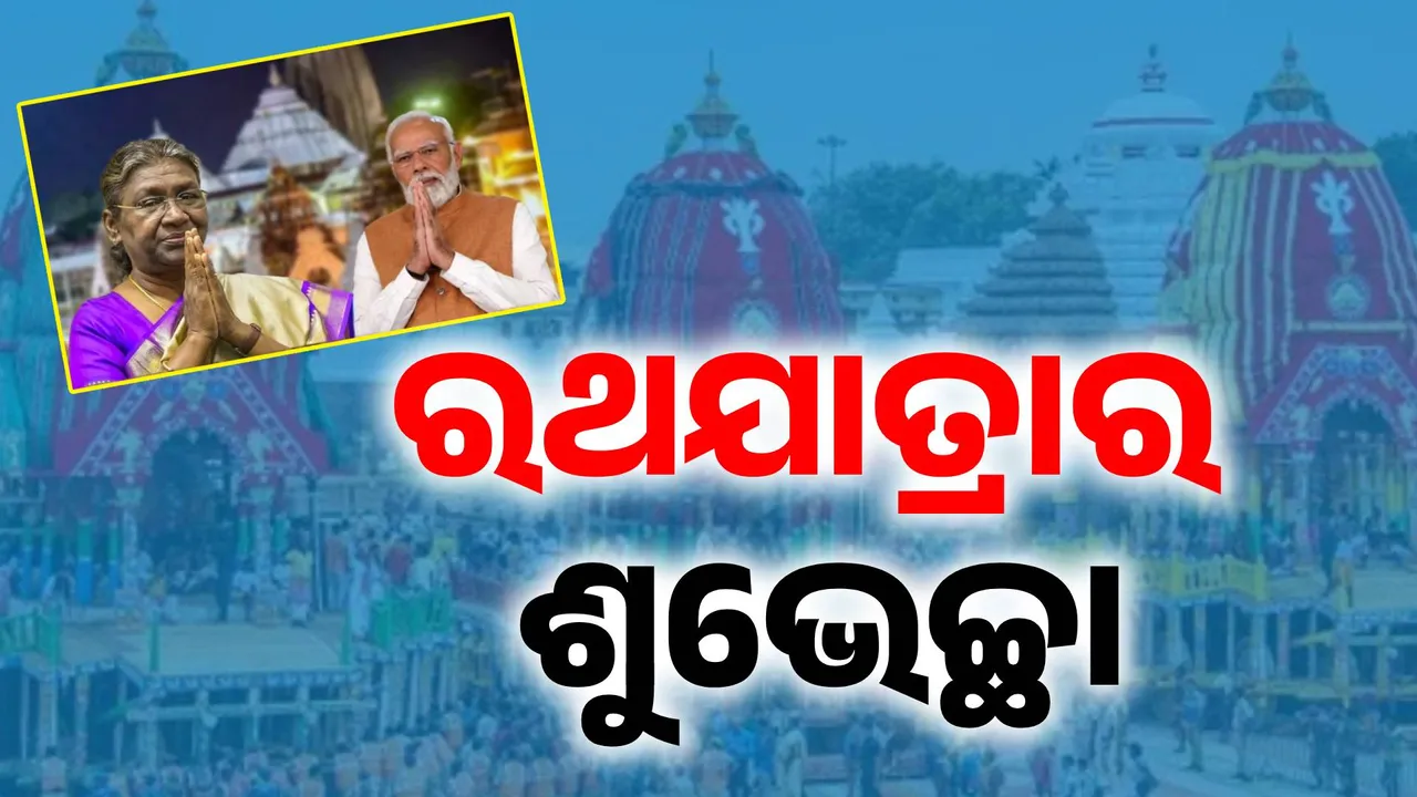  ଜଗନ୍ନାଥ ଅଛନ୍ତି ମାନେ ଜୀବନ ଅଛି.. ପବିତ୍ର ରଥଯାତ୍ରାରେ ଶୁଭେଚ୍ଛା ଜଣାଇଲେ ରାଷ୍ଟ୍ରପତି ଓ ପ୍ରଧାନମନ୍ତ୍ରୀ