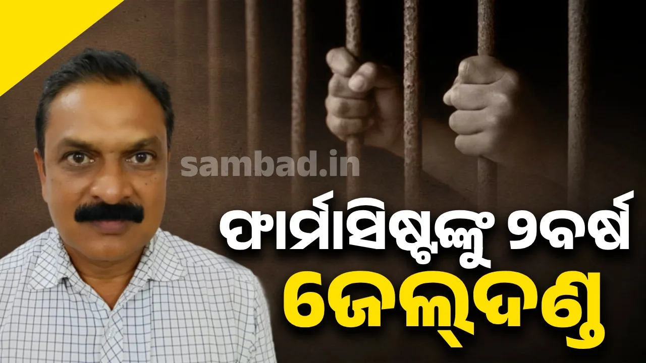  ଚିକିତ୍ସା ପାଇଁ ଟଙ୍କା ଲାଞ୍ଚ ନେବା ମାମଲା: ଫାର୍ମାସିଷ୍ଟଙ୍କୁ ୨ ବର୍ଷ ଜେଲଦଣ୍ଡ