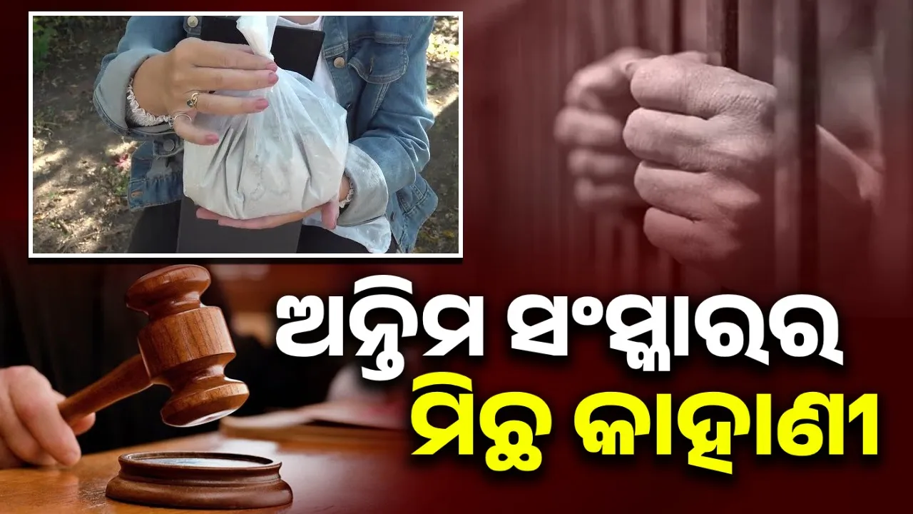 191 dead body 'evidence'! : Husband and wife went to jail Photograph: (sambad.in) 