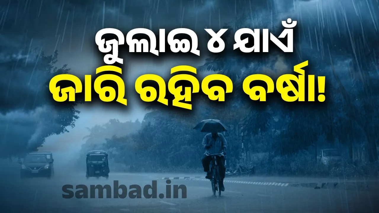  ଆସୁଛି ୨ଟି ଲଘୁଚାପ! ସପ୍ତାହେ ପର୍ଯ୍ୟନ୍ତ ସାରା ରାଜ୍ୟରେ ବର୍ଷା ସମ୍ଭାବନା