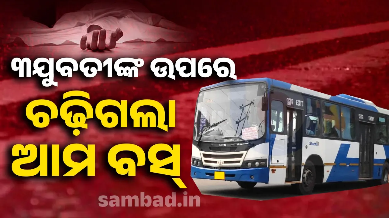  ଜଗା ଦର୍ଶନ ପାଇଁ ପୁରୀ ଯାଉଥିଲେ ତିନି ଯୁବତୀ; ଚାପିଦେଲା ସରକାରୀ ବସ୍‌