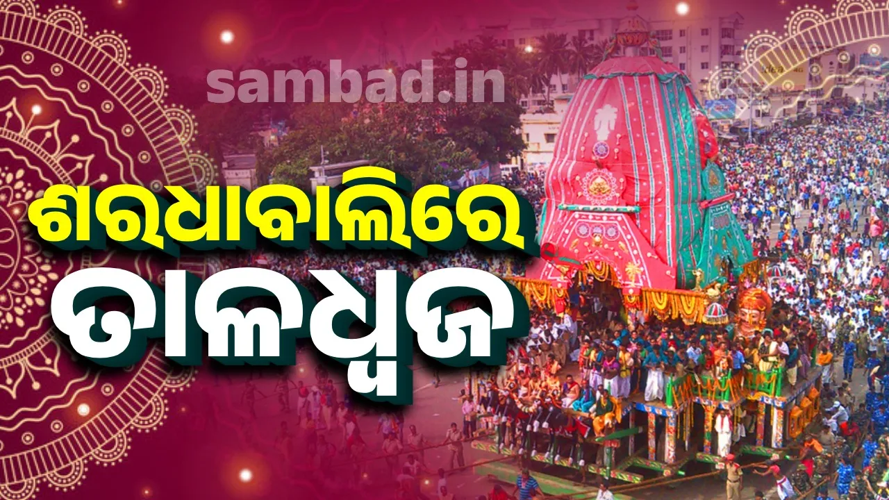  ଶରଧାବାଲିରେ ପହଞ୍ଚିଲା ତାଳଧ୍ୱଜ