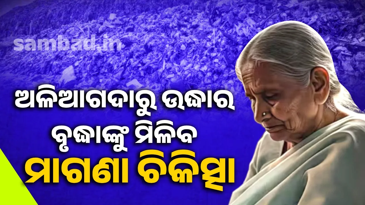  ଅଳିଆଗଦାରୁ ଉଦ୍ଧାର ହୋଇଥିବା କର୍କଟ ପୀଡ଼ିତା ବୃଦ୍ଧାଙ୍କୁ ମିଳିବ ମାଗଣା ଚିକିତ୍ସା ସୁବିଧା